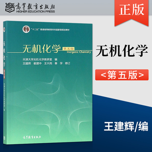 无机化学 第五版 第5版 天津大学/无机化学学习指导第二版 无机化学教研室编 王建辉 崔建中 本科国家规划教材 高等教育出版社