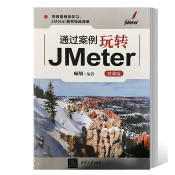 【直供】 通过案例玩转JMeter 微课版 顾翔 著 从事软件测试的工程师阅读 同样也适合于本科高年级以及研究生阅读书籍