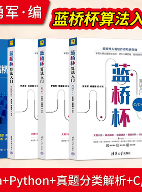 直供】蓝桥杯算法入门C/C++/Java/Python蓝桥杯真题分类解析 蓝桥杯c语言蓝桥杯Java蓝桥杯Python算法竞赛教材蓝桥杯竞赛指导书籍