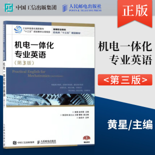 黄星 赵诗若 著 正版 社 第三版 人民邮电出版 9787115459305 机电一体化专业英语