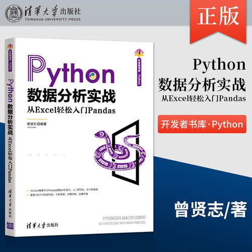 【出版社直供】Python数据分析实战 从Excel轻松入门Pandas 清华开发者书库.Python Pandas数据处理使用Pandas对Excel数据读取保存
