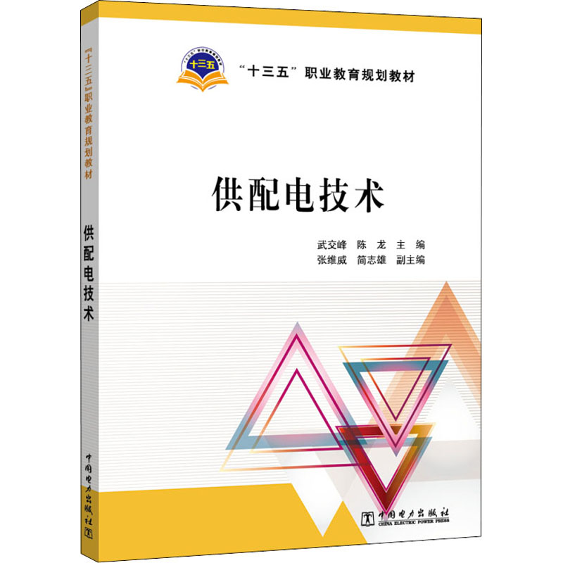 【出版社直供】“十三五”职业教育规划教材电子产品安装与调试（第二版） 9787519843601