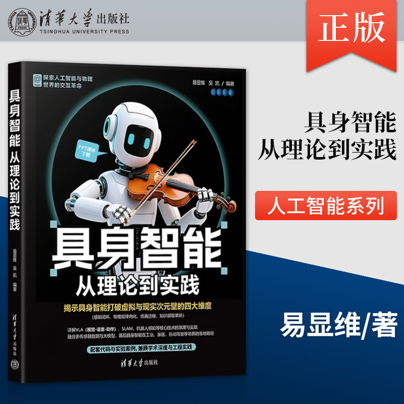 具身智能:从理论到实践 易显维 吴凯 计算机控制仿真与人工智能 9787302702191 清华大学出版社