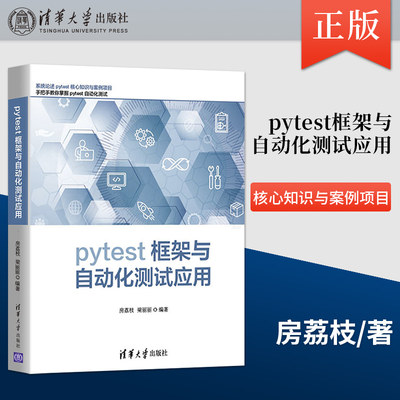 【出版社直供】pytest框架与自动化测试应用 pytest框架运行管理测试用例断言的管理 自动化测试pytest自动化验证 清华大学出版社