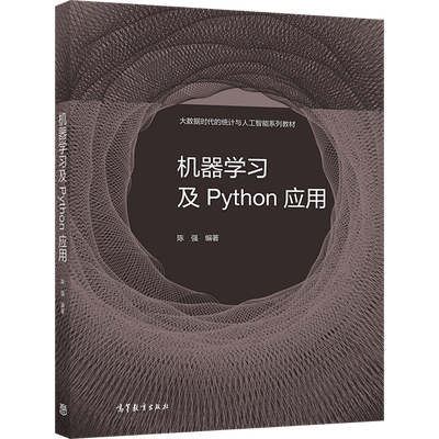 【出版社直供】机器学习及Python应用 陈强 9787040553420 高等教育出版社