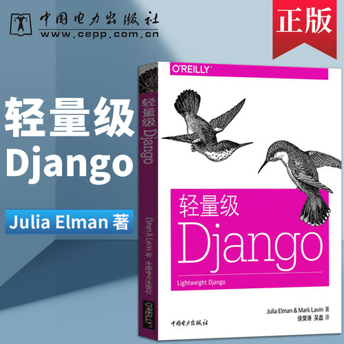 【出版社直供】轻量级Django （茱莉亚埃尔曼) Mark Lavin 马 著 中国电力出版社