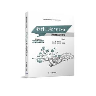 【出版社直供】软件工程与UML项目化实用教程 第三版 第3版 软件工程师 软件项目管理人员和软件开发人员使用书籍