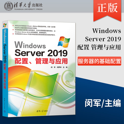 【PM】Windows Server 2019配置 管理与应用 服务器的基础配置 基础服务部署 闵军 闵罗琛 主编 覃芳婷 罗腾 罗泓 岳敏
