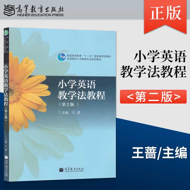小学英语教学法教程 第2版第二版 王蔷9787040158656高等教育出版社