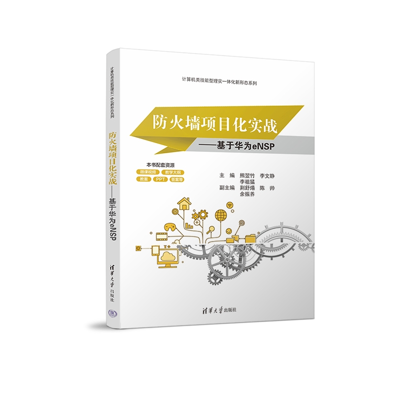 【出版社直供】防火墙项目化实战 基于华为eNSP 计算机类技能型理实一体化新形态系列 清华大学出版社 熊翌竹 李文静 李祖猛 著
