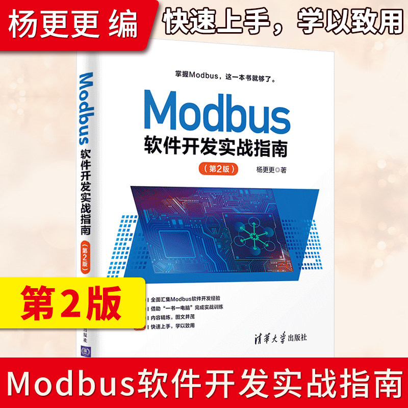 正版 Modbus软件开发实战指南 第2版 工业自动化及物联网开发领域工程技术人员的参考书籍 清华大学出版社 杨更更 著怎么看?