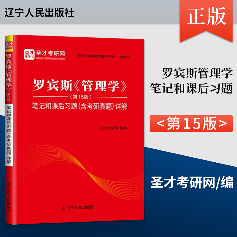 正版现货罗宾斯管理学第15版笔记和课后习题圣才考研网编著中国石化出版社 9787205106720人大管理学罗宾斯第十五版配套辅导