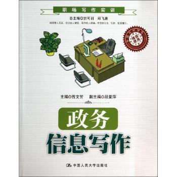 【出版社直供】政务信息写作（职场写作实训；中国写作学会**使用）9787300195650曾文芳中国人民大学出版社