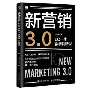 品牌经销商 bC一体数字化转型 营销从业者 读者阅读书籍 企业管理者等对企业数字化转型感兴趣 直发 新营销3.0
