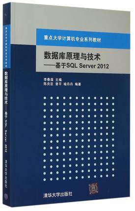 【出版社直供】数据库原理与技术——基于SQL Server 2012（重点大学计算机专业系列教材）