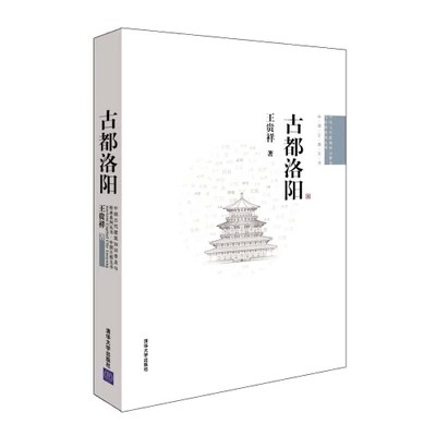 【出版社直供】古都洛阳（中国古代建筑知识普及与传承系列丛书·中国古都五书）清华大学出版社作者:王贵祥