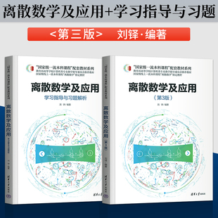 离散数学及应用 第3版第三版 刘铎+离散数学及应用学习指导与习题解析 清华大学出版社 9787302592693