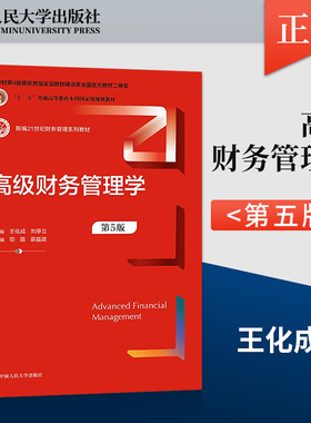 高级财务管理学 第5版第五版 王化成 刘亭立 新编21世纪财务管理系列教材 中国人民大学出版社 9787300302102