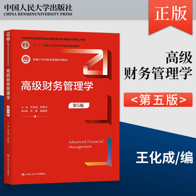 高级财务管理学 第5版第五版 王化成 刘亭立 新编21世纪财务管理系列教材 中国人民大学出版社 9787300302102