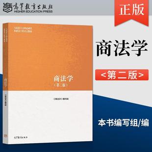 商法学第二版 马工程系列教材 高等教育出版社 范健赵旭东叶林 马克思主义理论研究和建设工程重点教材 9787040565416