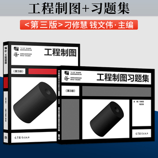 直供】工程制图 第3版 刁修慧 钱文伟 教材+工程制图习题集 第三版 高等教育出版社9787040553901/9787040553918