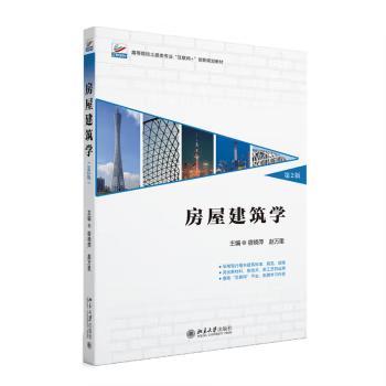 现货房屋建筑学 第2版 第二版 宿晓萍 赵万里 主编 著 北京大学出版社 9787301353783