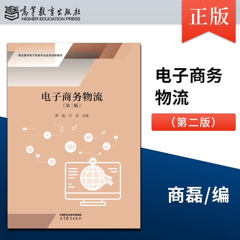【出版社直供】电子商务物流 第二版第2版 商磊 兰征 9787040607994 中职教材 高等教育出版社