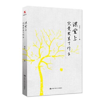 【出版社直供】课堂上究竟发生了什么9787300213507吴非中国人民大学出版社