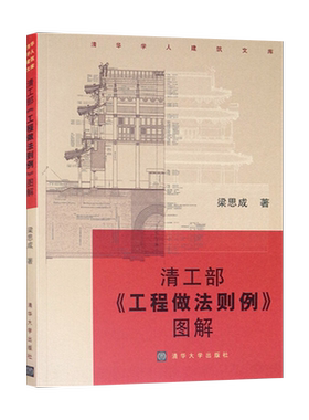 【直供】 清工部 工程做法则例 图解 清华学人建筑文库 建筑院校师生古建筑研究人员古建修缮单位 史学界文化界人士阅读书