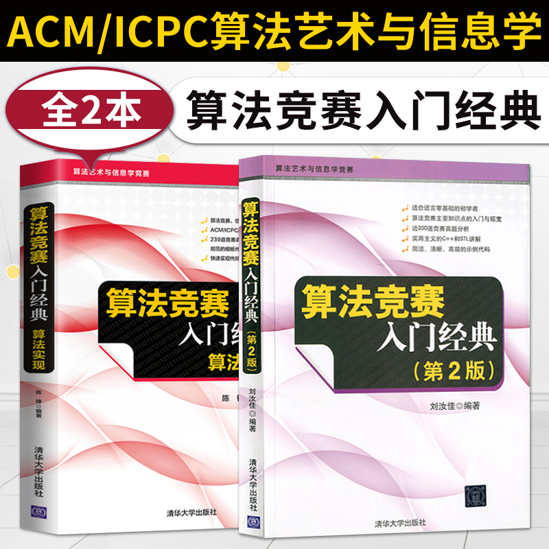 【直供】 算法竞赛入门经典 第2版+算法竞赛 算法实现 NOIP信息学奥林匹克联赛教材 ACM/ICPC国际大学生程序设计竞赛参考书籍