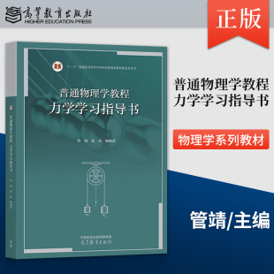 9787040608878 社 普通物理学教程 管靖 张英 学习指导书 社直供 力学 高等教育出版 杨晓荣 出版