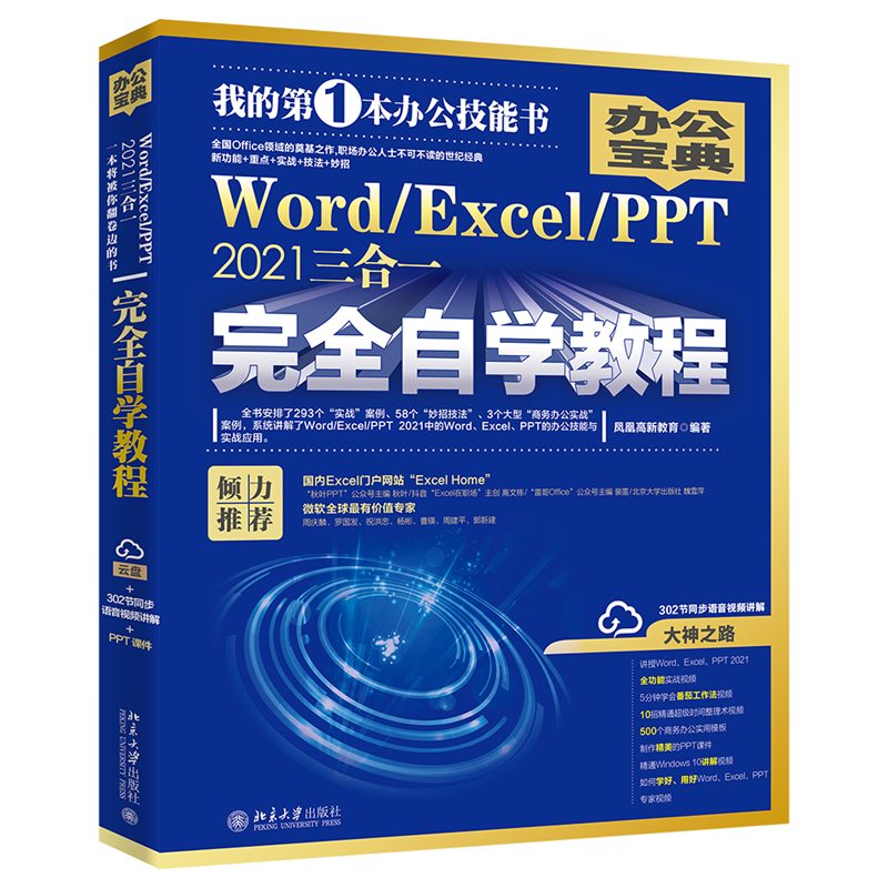 【出版社直供】Word/Excel/PPT 2021三合一完全自学教程 系统并详细地介绍如何综合应用3个组件来完成与工作相关的办公任务