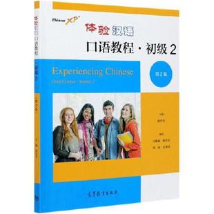 出版 社直供 体验汉语口语教程·初级2 社 第2版 9787040559132高等教育出版