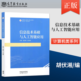 【直供】信息技术基础与人工智能应用 胡伏湘 肖玉朝 著 高等教育出版社 9787040631692