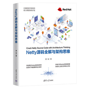 黄俊 社 Netty源码 核心骨架源码 和架构思想Netty源码 Netty 社直供 全解与架构思维 清华大学出版 架构开发设计教程书籍 出版