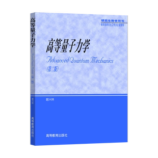 正版现货 高等量子力学 第二版 喀兴林 高等教育出版社 高等量子力学(第2版)(喀兴林) 物理类各专业理论物理专业研究生教材辅导书