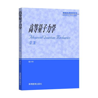 正版现货 高等量子力学 第二版 喀兴林 高等教育出版社 高等量子力学(第2版)(喀兴林) 物理类各专业理论物理专业研究生教材辅导书