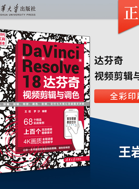 DaVinci Resolve 18 达芬奇视频剪辑与调色 王岩 罗沙 著 清华大学出版社 调色师 剪辑师等专业人士参考书籍