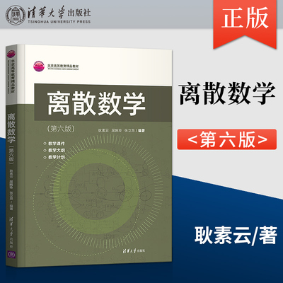 离散数学 第六版 第6版 屈婉玲 耿素云 清华大学出版社 计算机科学与技术离散数学本科教材 9787302592686