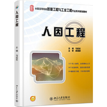 【出版社直供】人因工程 马如宏 北京大学出版社 9787301192917周德群