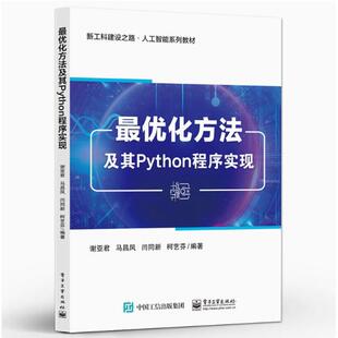 【出版社直供】最优化方法及其Python程序实现 谢亚君 马昌凤 闫同新 新工科建设之路人工智能系列教材书籍 电子工业出版社