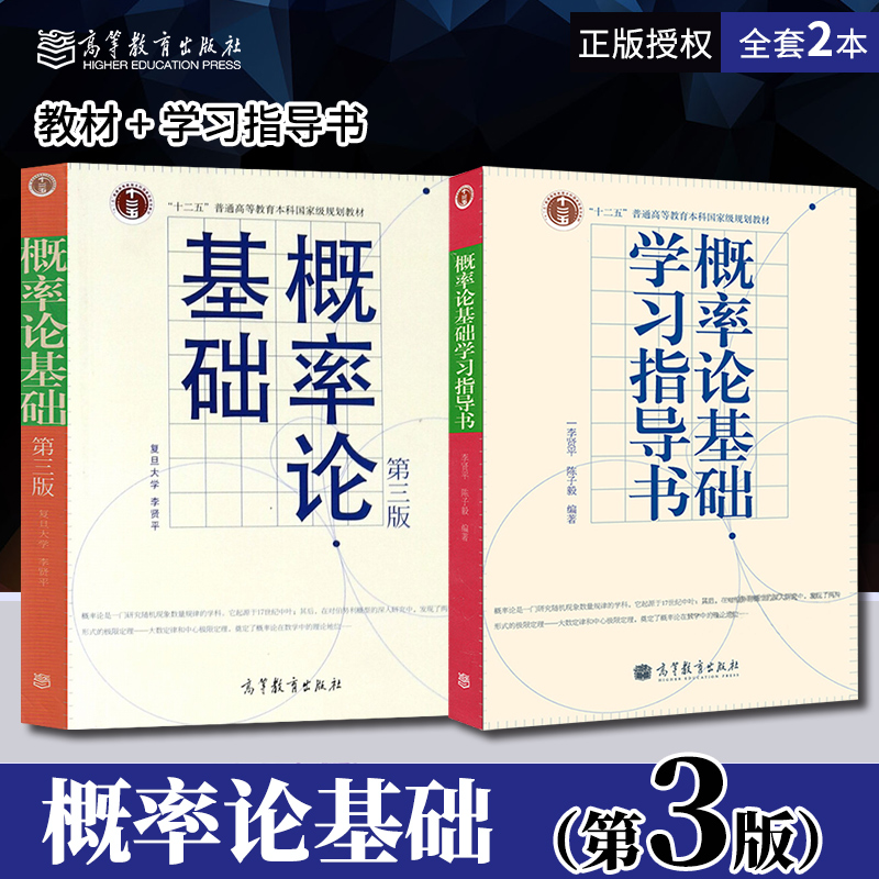 概率论基础李贤平 第三版第3版 教材+学习指导书 全2册 复旦大学 高等教育出版社 概率论与数理统计基础教材配套辅导习题答