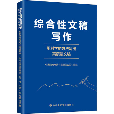 【直发】综合性文稿写作 用科学的方法写出高质量文稿