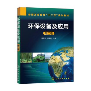 正版现货 环保设备及应用 第二版 环保设备技术经济分析环保设备课程设计教材书籍 周敬宣 段金明 化工出版社 9787122211194