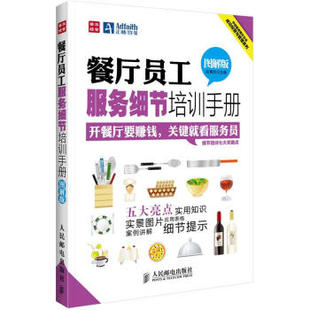 餐饮餐馆服务员培训管理工具手册用书培训大全 图解版 餐厅员工服务细节培训手册 实景图片操作及礼仪规范 直发