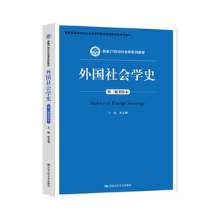 【出版社直供】外国社会学史 贾春增 第三版重排本 新编21世纪社会学系列教材 外国社会学史本科考研教材 中国人民大学出版社