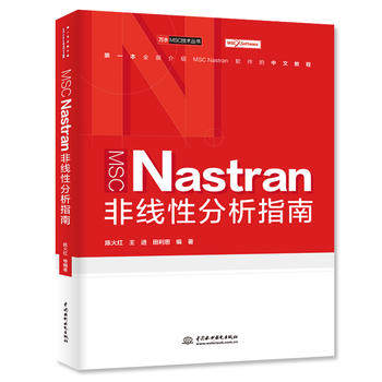 【出版社直供】 MSC Nastran非线性分析指南 陈火红 王进 田利思 水利水电出版社 计算机 网络 行业软件及应用