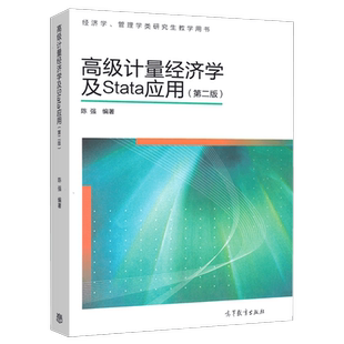 正版 高级计量经济学及stata应用第二版第2版 陈强 高等教育出版社 经济管理教材管理学类研究生教学用书 现代计量经济学A037