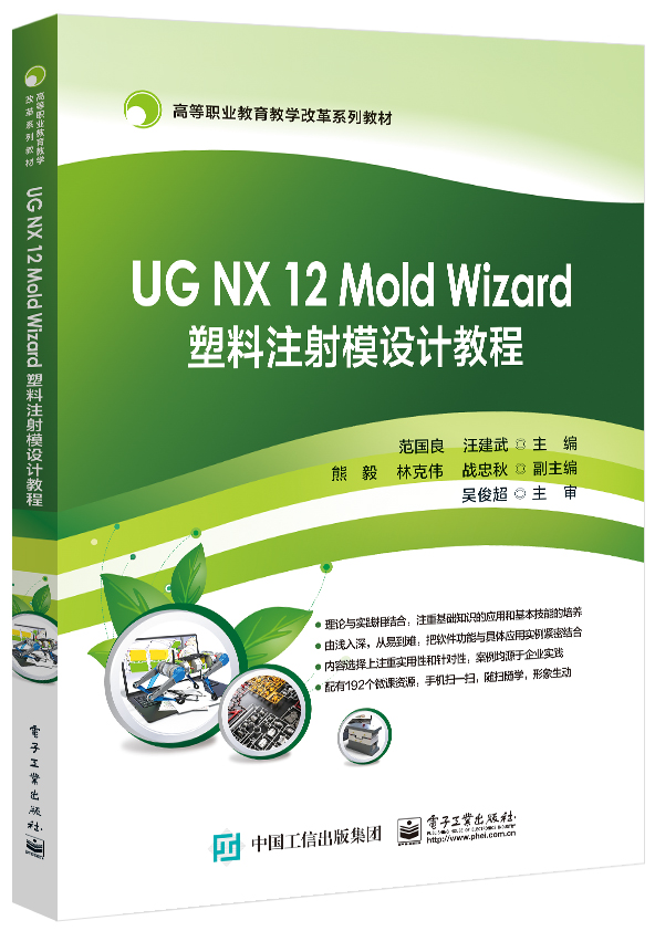 正版 UG NX 12 Mold Wizard 塑料注射模设计教程 范国良 电子工业出版社 9787121395482