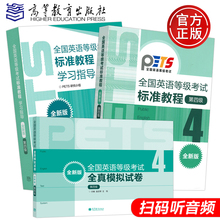 高教版 备考2023年全国英语等级考试标准教程+学习指导+模拟卷 第四级 第4级 共三本 高等教育出版社 PETS4公共英语四级教材